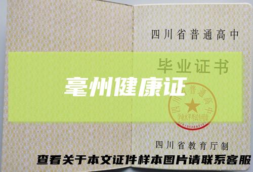 毫州健康证