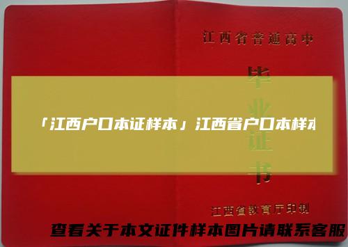 「江西户口本证样本」江西省户口本样本
