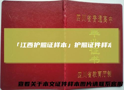 「江西护照证样本」护照证件样本