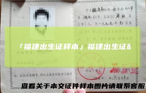 「福建出生证样本」福建出生证明