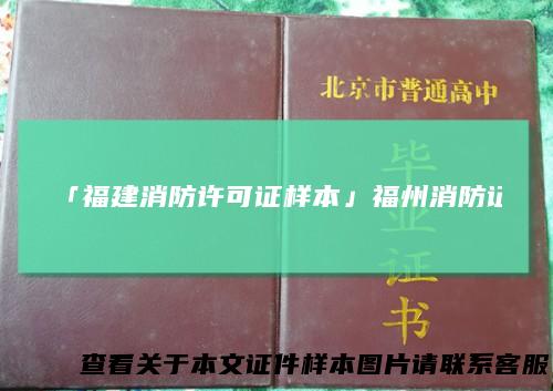 「福建消防许可证样本」福州消防证
