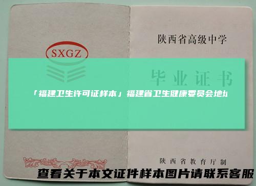 「福建卫生许可证样本」福建省卫生健康委员会地址
