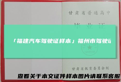 「福建汽车驾驶证样本」福州市驾驶证