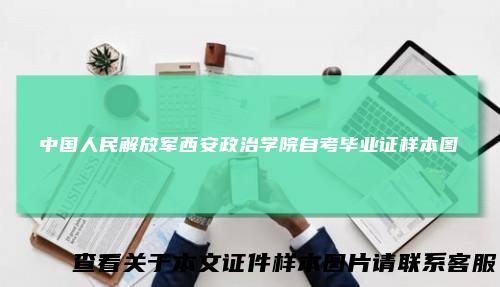 中国人民解放军西安政治学院自考毕业证样本图