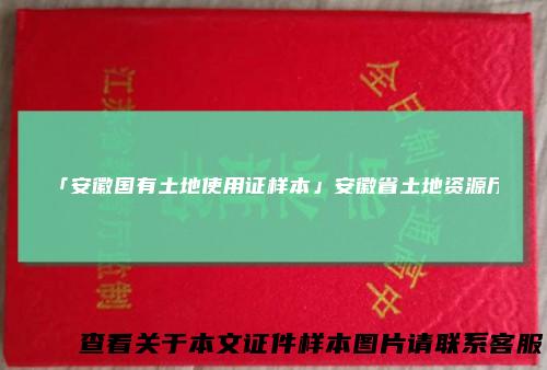 「安徽国有土地使用证样本」安徽省土地资源厅