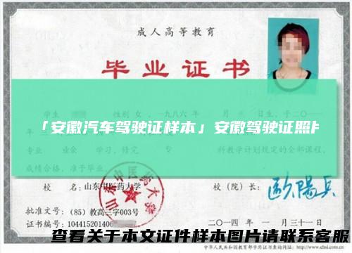 「安徽汽车驾驶证样本」安徽驾驶证照片
