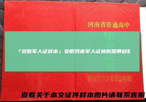 「安徽军人证样本」安徽残疾军人证换新需带材料