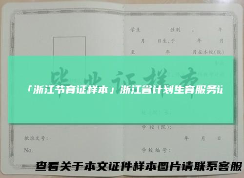 「浙江节育证样本」浙江省计划生育服务证