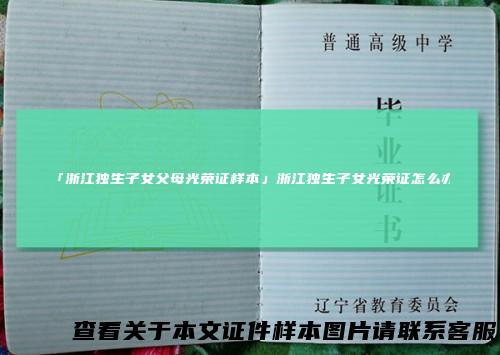「浙江独生子女父母光荣证样本」浙江独生子女光荣证怎么办