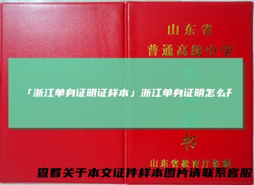 「浙江单身证明证样本」浙江单身证明怎么开
