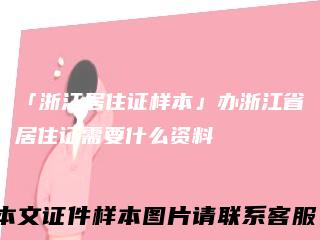 「浙江居住证样本」办浙江省居住证需要什么资料