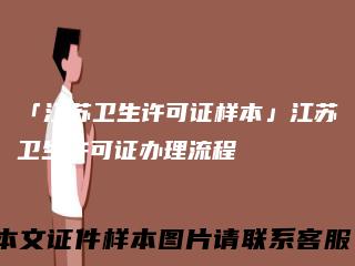 「江苏卫生许可证样本」江苏卫生许可证办理流程