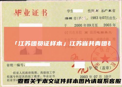「江苏团员证样本」江苏省共青团员