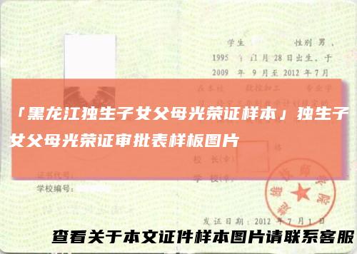 「黑龙江独生子女父母光荣证样本」独生子女父母光荣证审批表样板图片