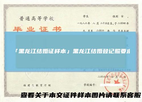 「黑龙江结婚证样本」黑龙江结婚登记照要求