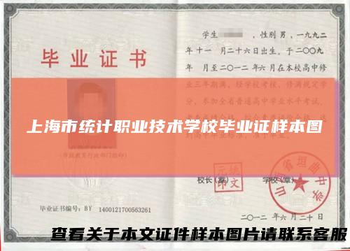 上海市统计职业技术学校毕业证样本图