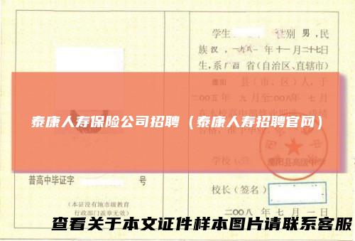 泰康人寿保险公司招聘（泰康人寿招聘官网）