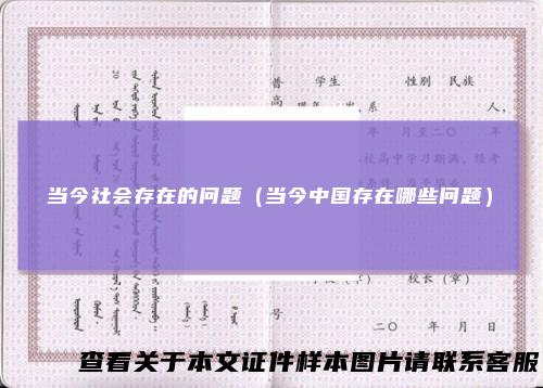 当今社会存在的问题（当今中国存在哪些问题）