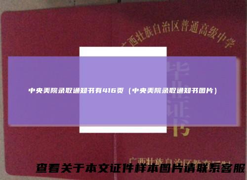 中央美院录取通知书有416页（中央美院录取通知书图片）