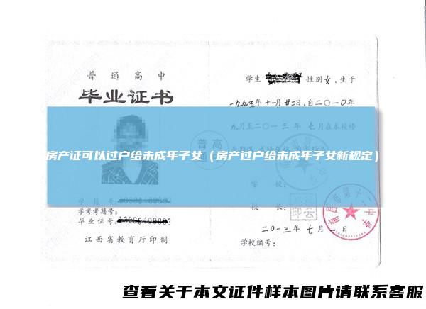 房产证可以过户给未成年子女（房产过户给未成年子女新规定）