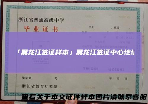 「黑龙江签证样本」黑龙江签证中心地址