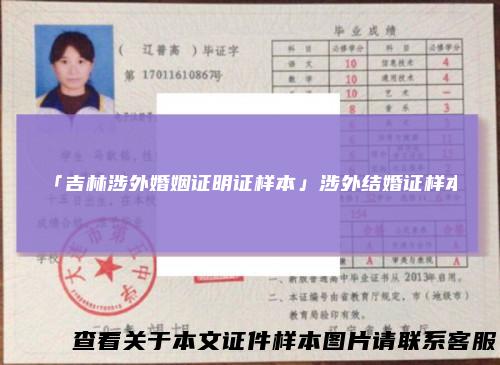 「吉林涉外婚姻证明证样本」涉外结婚证样本