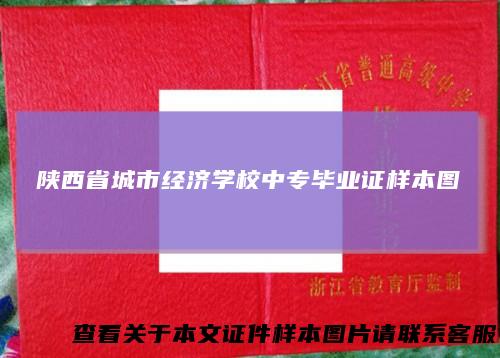 陕西省城市经济学校中专毕业证样本图