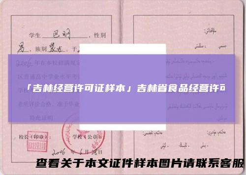 「吉林经营许可证样本」吉林省食品经营许可
