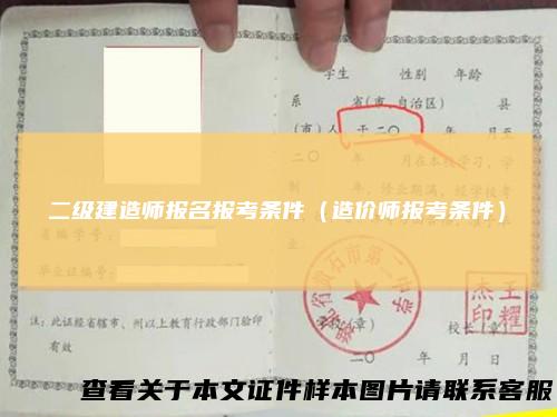 二级建造师报名报考条件（造价师报考条件）