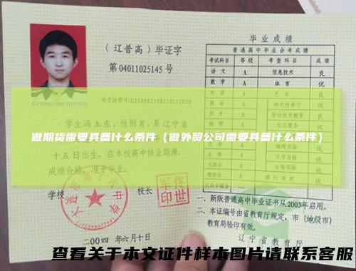 做期货需要具备什么条件（做外贸公司需要具备什么条件）