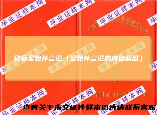 教师梁艳萍言论（梁艳萍言论的内容截图）