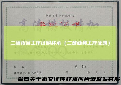 二建报名工作证明样本（二建业务工作证明）