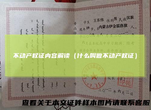 不动产权证内容解读（什么叫做不动产权证）