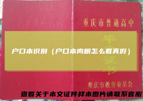 户口本识别(户口本肉眼怎么看真假)