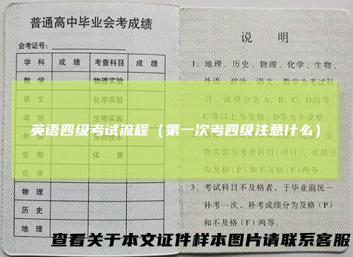 英语四级考试流程（第一次考四级注意什么）