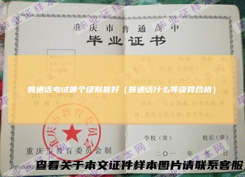 普通话考试哪个级别最好（普通话什么等级算合格）