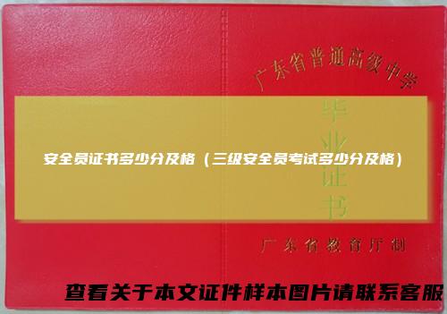 安全员证书多少分及格（三级安全员考试多少分及格）