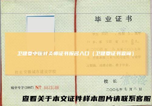 卫健委中医针灸师证书报名入口(卫健委证书查询)