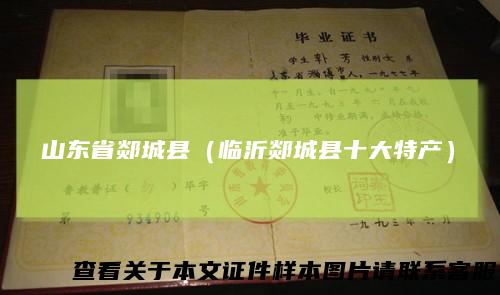 山东省郯城县(临沂郯城县十大特产)