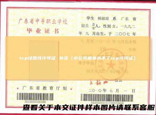 icp经营性许可证外资（小公司根本办不了icp许可证）
