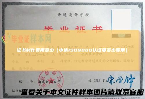 证书制作费用多少（申请ISO9000认证要多少费用）