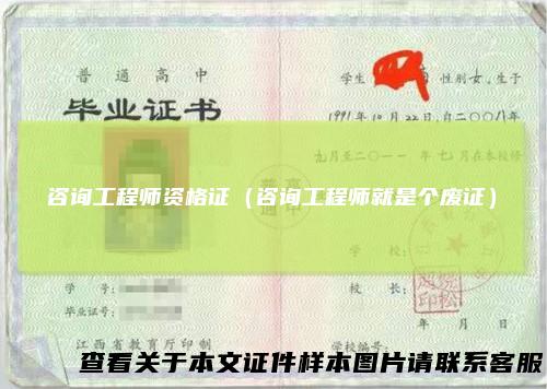 咨询工程师资格证（咨询工程师就是个废证）