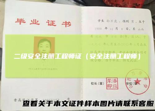 二级安全注册工程师证(安全注册工程师)