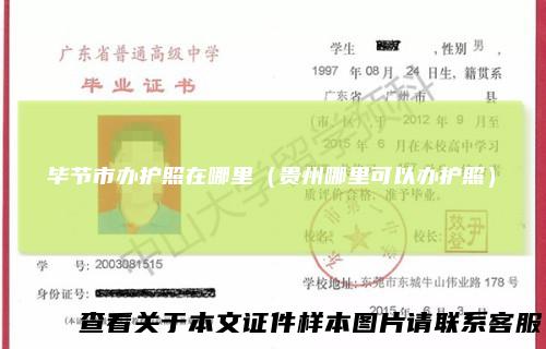 毕节市办护照在哪里（贵州哪里可以办护照）