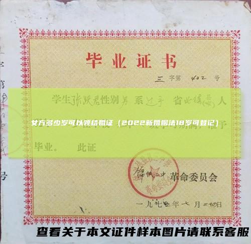 女方多少岁可以领结婚证（2022新婚姻法18岁可登记）