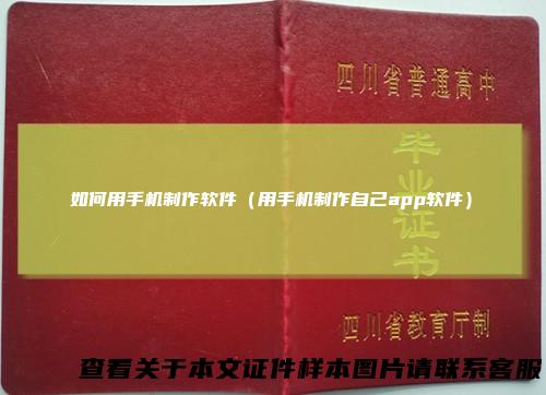 如何用手机制作软件（用手机制作自己app软件）