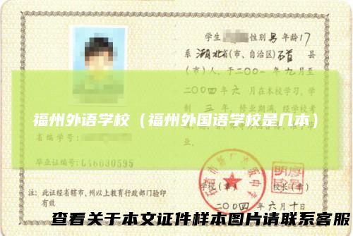 福州外语学校（福州外国语学校是几本）