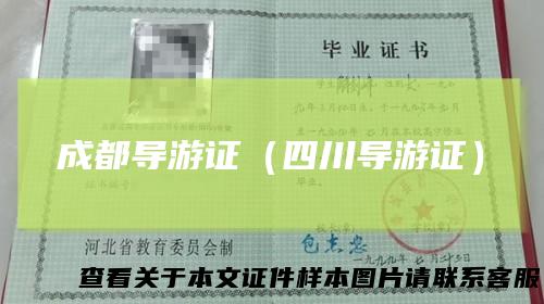 成都导游证（四川导游证）