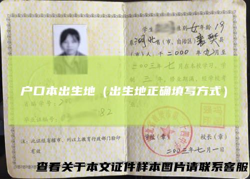 户口本出生地(出生地正确填写方式)