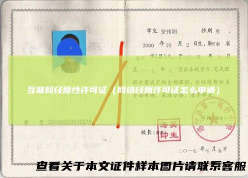 互联网经营性许可证（网络经营许可证怎么申请）